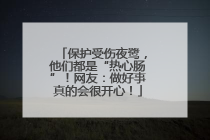 保护受伤夜鹭，他们都是“热心肠”！网友：做好事真的会很开心！