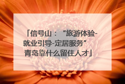 信号山：“旅游体验-就业引导-定居服务” 青岛靠什么留住人才