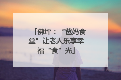佛坪：“爸妈食堂”让老人乐享幸福“食”光