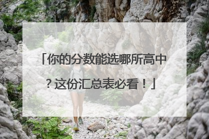 你的分数能选哪所高中？这份汇总表必看！