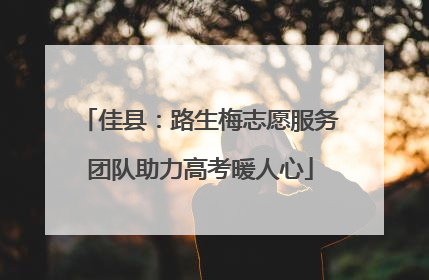 佳县：路生梅志愿服务团队助力高考暖人心