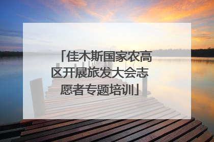 佳木斯国家农高区开展旅发大会志愿者专题培训