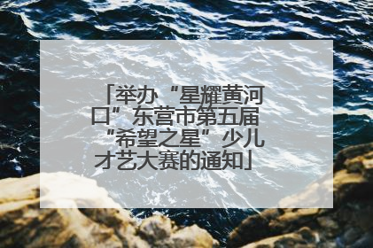 举办“星耀黄河口”东营市第五届“希望之星”少儿才艺大赛的通知