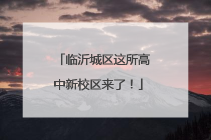 临沂城区这所高中新校区来了！