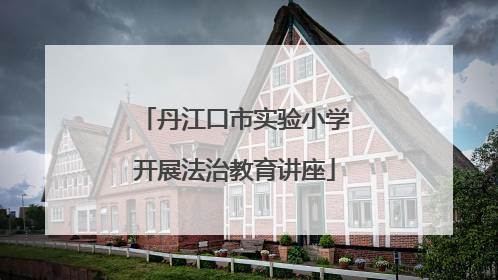 丹江口市实验小学开展法治教育讲座
