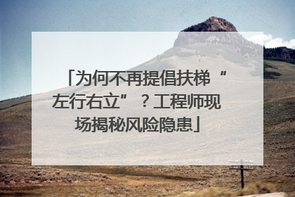 为何不再提倡扶梯“左行右立”？工程师现场揭秘风险隐患