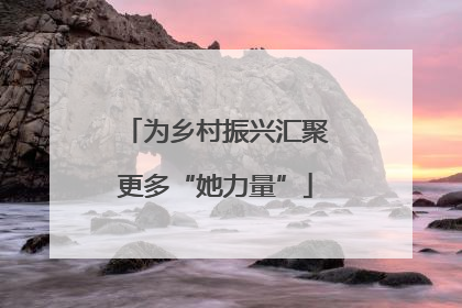 为乡村振兴汇聚更多“她力量”