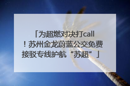 为超燃对决打call！苏州金龙蔚蓝公交免费接驳专线护航“苏超”