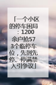 一个小区的停车困局：1200余户抢573个临停车位，先到先停、停满禁入引争议