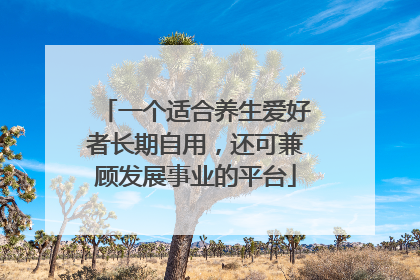 一个适合养生爱好者长期自用，还可兼顾发展事业的平台