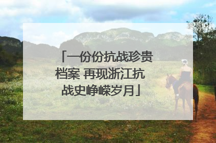 一份份抗战珍贵档案 再现浙江抗战史峥嵘岁月