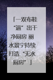 一双布鞋“逼”出干净厨房 丽水景宁持续打造“无水厨房”