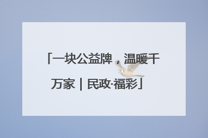 一块公益牌，温暖千万家｜民政·福彩