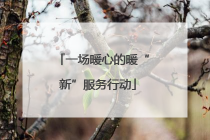 一场暖心的暖“新”服务行动