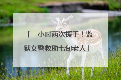 一小时两次援手！监狱女警救助七旬老人