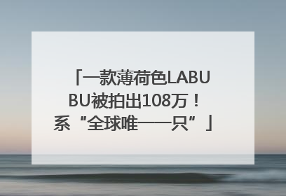 一款薄荷色LABUBU被拍出108万！系“全球唯一一只”