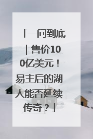 一问到底｜售价100亿美元！易主后的湖人能否延续传奇？