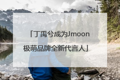 丁禹兮成为Jmoon极萌品牌全新代言人