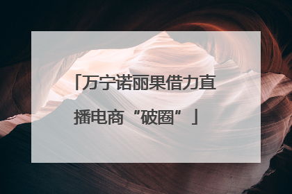 万宁诺丽果借力直播电商“破圈”