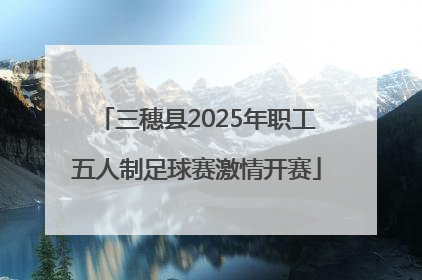 三穗县2025年职工五人制足球赛激情开赛