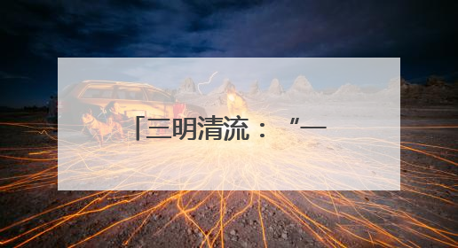 三明清流：“一带三”模式破局林业执法困境