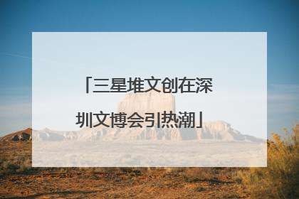 三星堆文创在深圳文博会引热潮