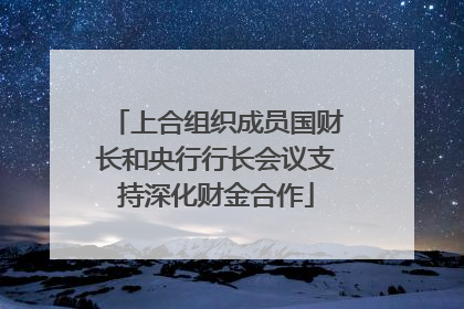 上合组织成员国财长和央行行长会议支持深化财金合作