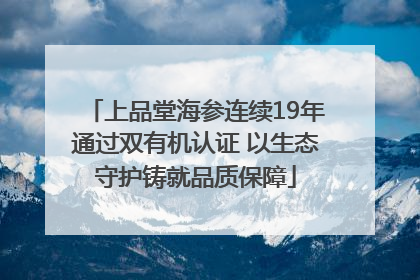 上品堂海参连续19年通过双有机认证 以生态守护铸就品质保障