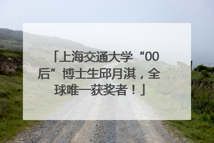 上海交通大学“00后”博士生邱月淇，全球唯一获奖者！