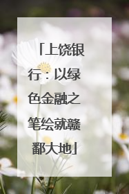 上饶银行：以绿色金融之笔绘就赣鄱大地