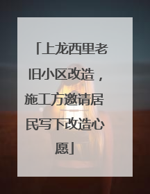 上龙西里老旧小区改造，施工方邀请居民写下改造心愿