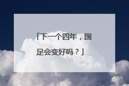 下一个四年，国足会变好吗？