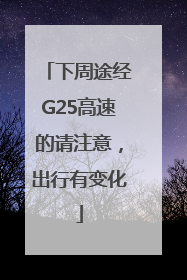 下周途经G25高速的请注意，出行有变化