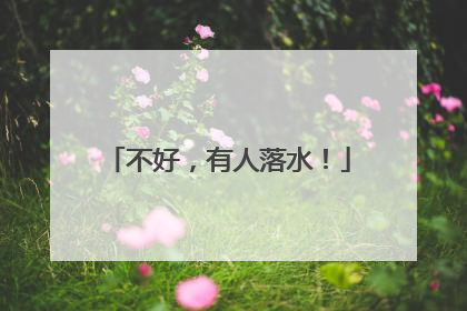 不好，有人落水！