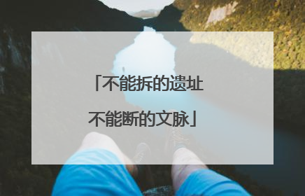 不能拆的遗址 不能断的文脉
