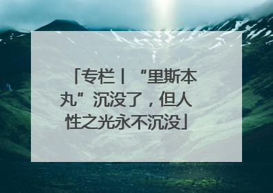 专栏丨“里斯本丸”沉没了，但人性之光永不沉没