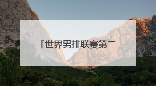 世界男排联赛第二比赛日力克劲敌 中国男排迎来首胜