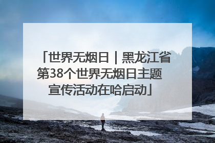 世界无烟日｜黑龙江省第38个世界无烟日主题宣传活动在哈启动