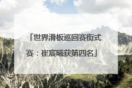 世界滑板巡回赛街式赛：崔宸曦获第四名