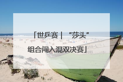 世乒赛｜“莎头”组合闯入混双决赛