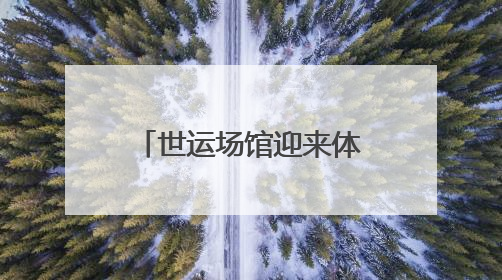 世运场馆迎来体验官“探秘”香城软式曲棍球场馆