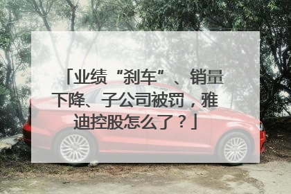 业绩“刹车”、销量下降、子公司被罚，雅迪控股怎么了？
