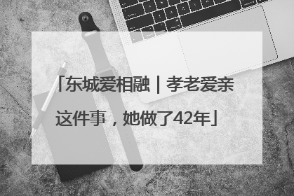 东城爱相融｜孝老爱亲这件事，她做了42年