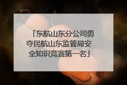 东航山东分公司勇夺民航山东监管局安全知识竞赛第一名