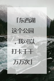 东西湖这个公园，我可以打卡千千万万次