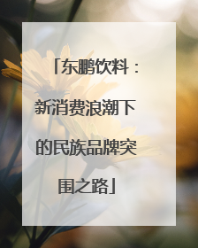 东鹏饮料：新消费浪潮下的民族品牌突围之路