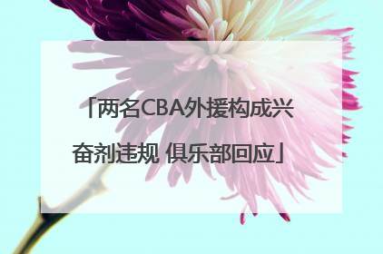 两名CBA外援构成兴奋剂违规 俱乐部回应