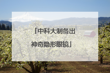 中科大制备出神奇隐形眼镜