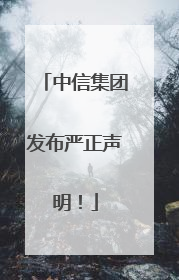 中信集团发布严正声明！