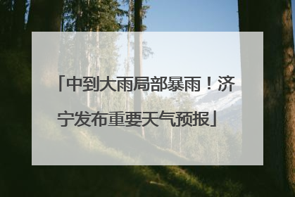 中到大雨局部暴雨！济宁发布重要天气预报